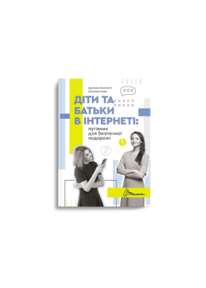 ТАЛАНТ - Діти та батьки в інтернеті