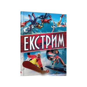 ТАЛАНТ Екстрім