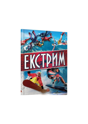 ТАЛАНТ - Екстрім