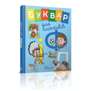 Талант Завтра в школу Буквар для хлопчиків