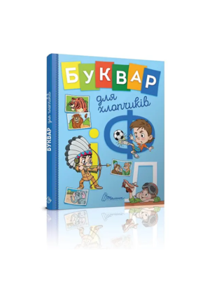 Талант - Завтра в школу. Буквар для хлопчиків