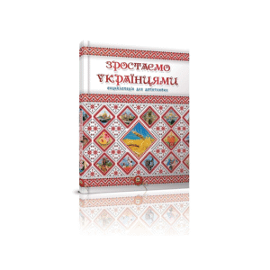 ТАЛАНТ ЕНЦ Для доп Зростаємо Українцями