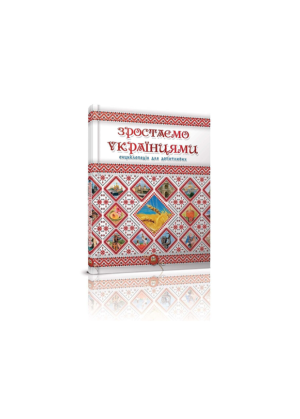 ТАЛАНТ - Енциклопедія для допитливих. Зростаємо Українцями