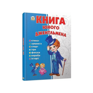 ТАЛАНТ ЕНЦ Для доп Книга юного Джентльмена