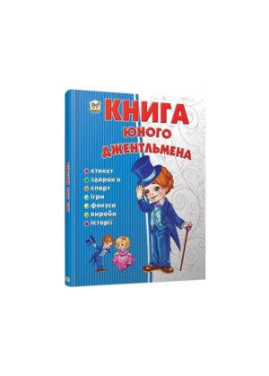 ТАЛАНТ - Енциклопедія для допитливих. Книга юного Джентльмена