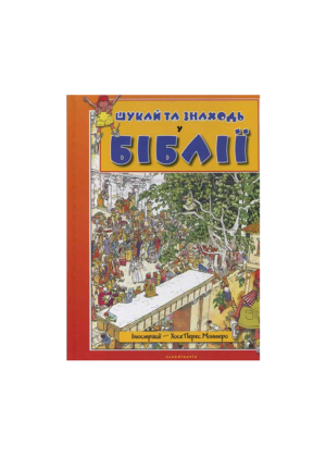 ШУКАЙ  ТА ЗНАХОДЬ У БІБЛІЇ