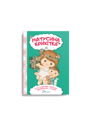 Талант - НП Матусина крихітка