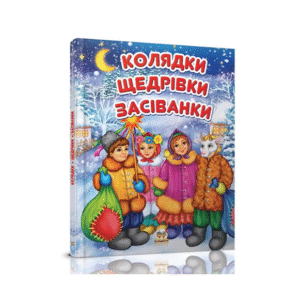 Талант Завтра в школу Колядки щедрівки засіванки