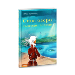 Теза Синє озеро сьогодні зелене