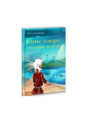 Теза-Синє озеро сьогодні зелене