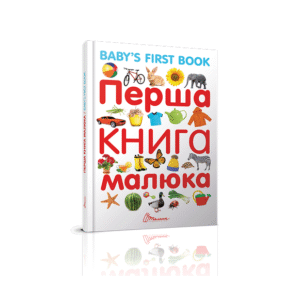 ТАЛАНТ Перша книга малюка