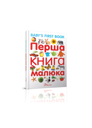 ТАЛАНТ - Перша книга малюка