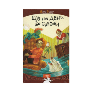 ТЕЗА Що не день то субота