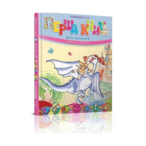 Талант Завтра в школу перша книга для читання