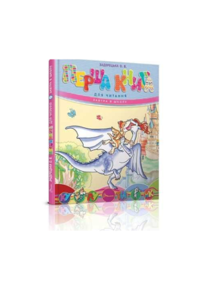 Талант - Завтра в школу - Перша книга для читання
