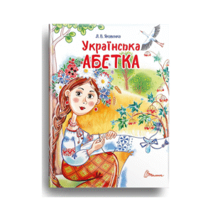 ТАЛАНТ Завтра в школу Українська абетка