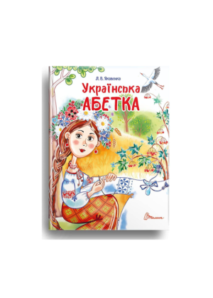 ТАЛАНТ -Завтра в школу. Українська абетка