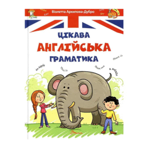 ТАЛАНТ Завтра в школу цікава англ граматика