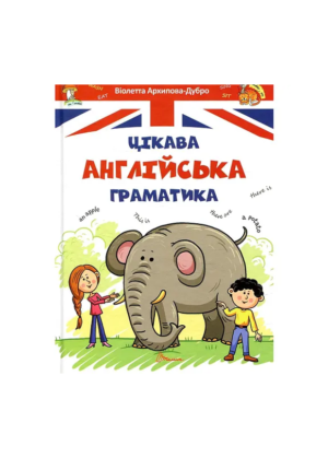 ТАЛАНТ - Завтра в школу. Цікава англійська граматика