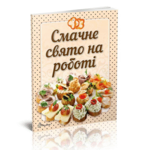 Талант смачне свято на роботі
