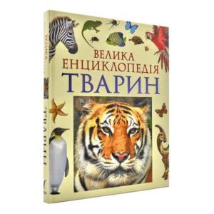 ПЕРО Велика енциклопедія тварин