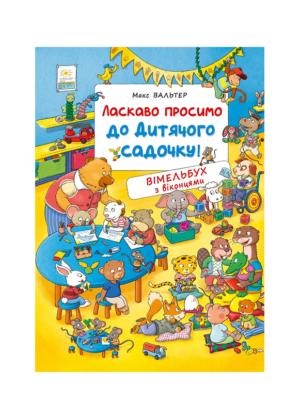 ПЕРО - Віммельбух з віконцями ласкаво просимо до дит... садочку