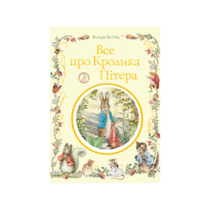 ПЕРО Все про Кролика Пітера
