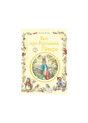 ПЕРО - Все про Кролика Пітера