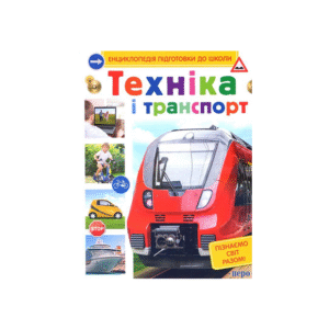 ПЕРО Енц підготовки до школи Техніка і транспорт
