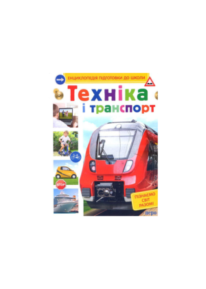 ПЕРО -  Енциклопедія підготовки до школи. Техніка і транспорт