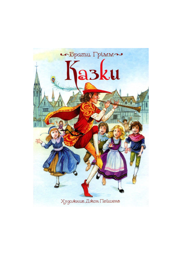 ПЕРО Казки брати Грімм