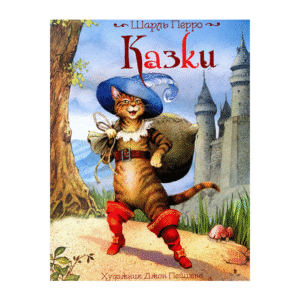 Перо Казки Перро
