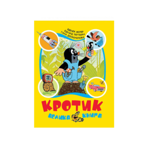 ПЕРО Кротик вел книга