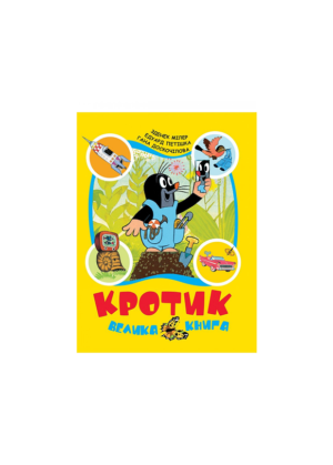 ПЕРО - Кротик велика книга
