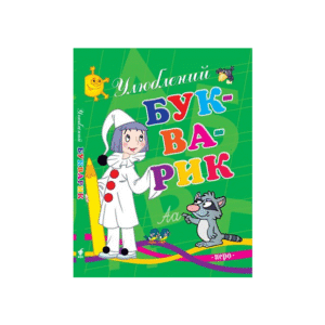 ПЕРО Улюблений букварик