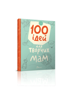 ТАЛАНТ - 100 ідей для творчих мам