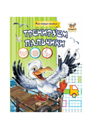ТАЛАНТ - Мої перші прописи. Тренуємо пальчики