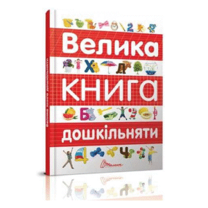 ТАЛАНТ Велика книга дошкільняти
