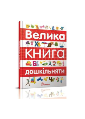 ТАЛАНТ - Велика книга дошкільняти