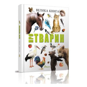 ТАЛАНТ Велика книга про тварин