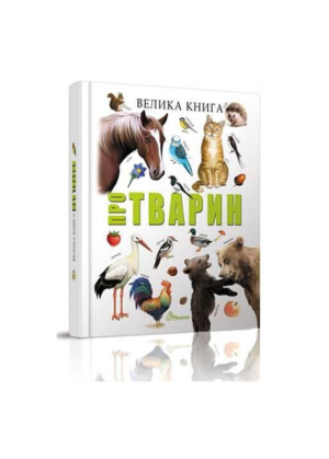 ТАЛАНТ - Велика книга про тварин