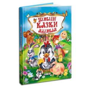 КРЕДО Улюблені казки Улюблені казки малюкам