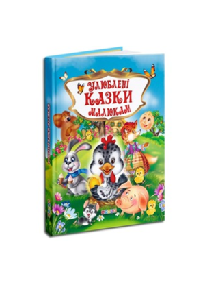 КРЕДО - Улюблені казки. Улюблені казки малюкам