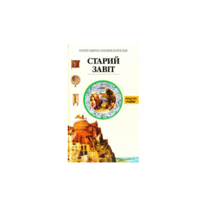 МАХАОН Старий завіт