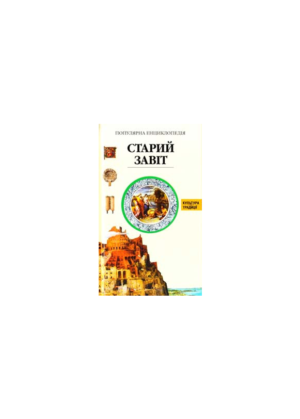 МАХАОН - Старий завіт