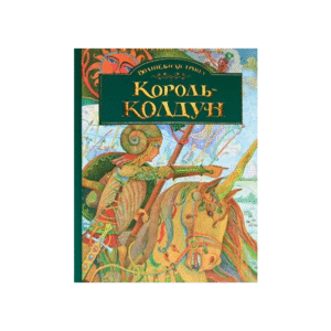 Махаон Король Колдун