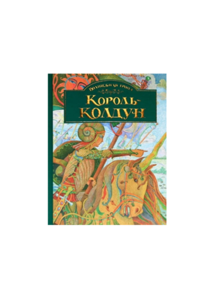 Махаон - Король Колдун