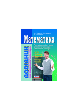 Літера - Довідник. Математика