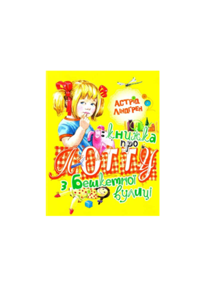 МАХАОН - Книжка про Лотту з бешкетної Вулиці