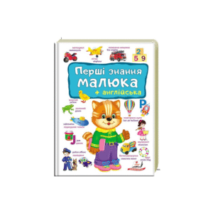 Пегас А4 Перші знання малюка +англ